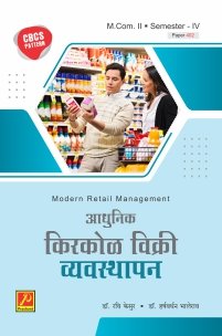 आधुनिक किरकोळ विक्री व्यवस्थापन