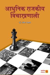 आधुनिक राजकीय विचारप्रणाली