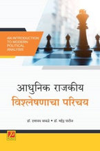 आधुनिक राजकीय विश्लेषणाचा परिचय (An Introduction to Modern Political Analysis)
