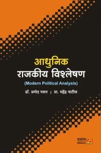 आधुनिक राजकीय विश्लेषण (Modern Political Analysis)