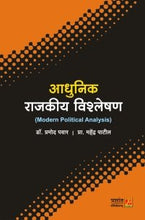 आधुनिक राजकीय विश्लेषण (Modern Political Analysis)