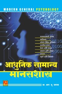 आधुनिक सामान्य मानसशास्त्र