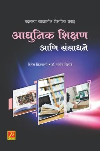 आधुनिक शिक्षण आणि संसाधने