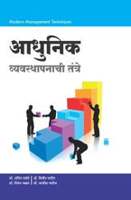 आधुनिक व्यवस्थापनाची तंत्रे