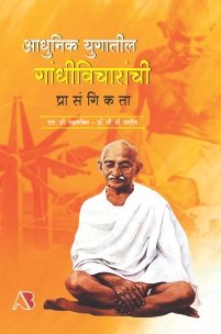 आधुनिक युगातील गांधीविचारांची प्रासंगिकता