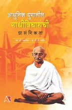 आधुनिक युगातील गांधीविचारांची प्रासंगिकता