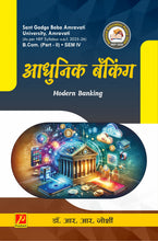आधुनिक बँकिंग (Modern Banking)
