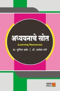 अध्ययनाचे स्त्रोत