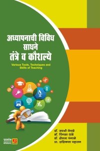 अध्यापनाची विविध साधने तंत्रे व कौशल्ये