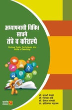 अध्यापनाची विविध साधने तंत्रे व कौशल्ये