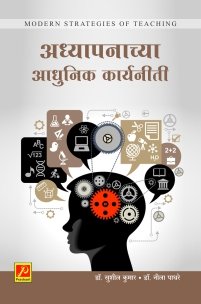 अध्यापनाच्या आधुनिक कार्यनीती