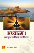 अध्यात्म ! महापुरुष घडवणारे मनोविज्ञान (Adhyatma : Mahapurush Ghadvinare Manovidnyan)