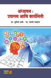 अध्यापन : उपागम आणि कार्यनिती