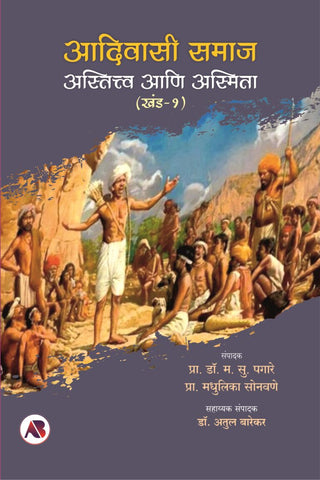 आदिवासी समाज अस्तित्व आणि अस्मिता (खंड – १)