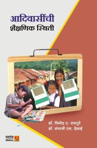 आदिवासींची शैक्षणिक स्थिती