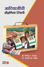 आदिवासींची शैक्षणिक स्थिती