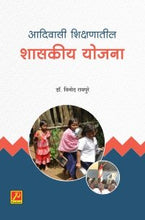 आदिवासी शिक्षणातील शासकीय योजना