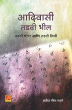 आदिवासी तडवी भील