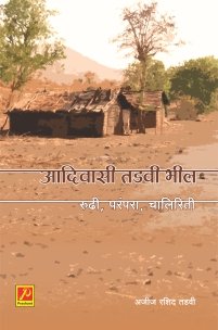 आदिवासी तडवी भील : रुढी, परंपरा, चालिरिती