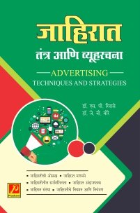 जाहिरात तंत्र आणि व्यूहरचना