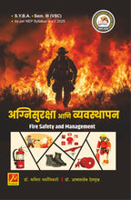 अग्निसुरक्षा आणि व्यवस्थापन
