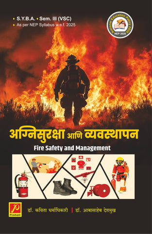 अग्नीसुरक्षा आणि व्यवस्थापन (Fire Safety and Management)