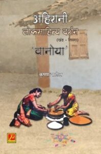 अहिरानी लोकसाहित्य दर्शन (खंड – तिसरा) ‌‘वानोया’