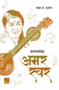 अमरस्वर