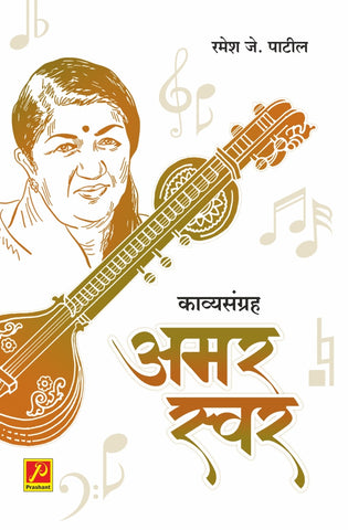 अमर स्वर