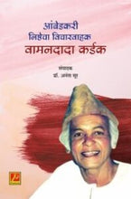 आंबेडकरी निष्ठेचा विचारवाहक वामनदादा कर्डक