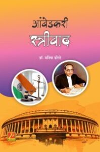आंबेडकरी स्त्रीवाद