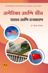 अमेरिका आणि चीन : शासन आणि राजकारण