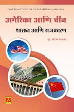 अमेरिका आणि चीन : शासन आणि राजकारण
