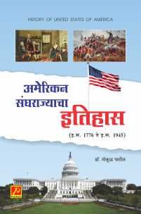 अमेरिकन संघराज्याचा इतिहास (इ.स. 1776 ते इ.स. 1945)