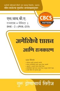 राज्यशास्त्र : अमेरिकेचे शासन आणि राजकारण