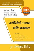 राज्यशास्त्र : अमेरिकेचे शासन आणि राजकारण