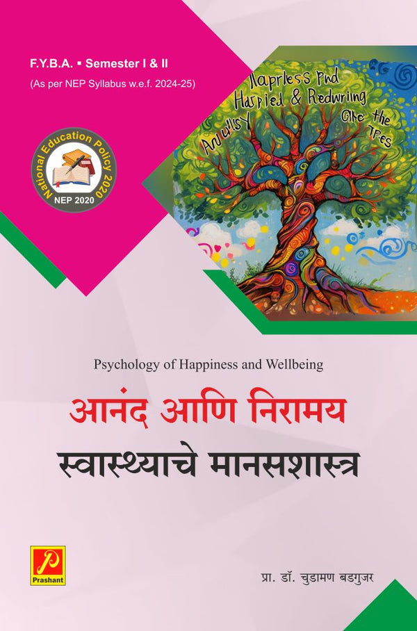 आनंद आणि निरामय स्वास्थ्याचे मानसशास्त्र
