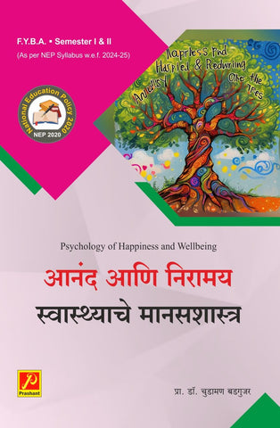 आनंद आणि निरामय स्वास्थाचे मानसशास्त्र  (Psychology of Happiness and Wellbeing)