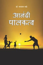 आनंदी पालकत्व