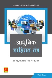 आधुनिक जाहिरात तंत्र