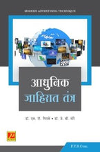 आधुनिक जाहिरात तंत्र