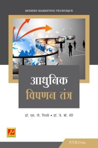 आधुनिक विपणन तंत्र