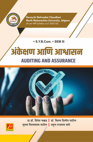 अंकेक्षण आणि आश्वासन (Auditing and Assurance)