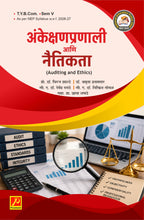 अंकेक्षणप्रणाली आणि नैतिकता - (Auditing and Ethics)