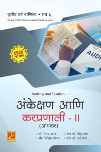 अंकेक्षण आणि करप्रणाली – II (आयकर)