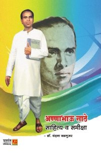 अण्णाभाऊ साठे साहित्य व समीक्षा