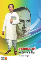 अण्णाभाऊ साठे साहित्य व समीक्षा