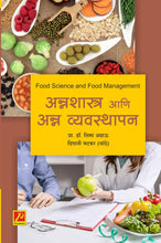 अन्नशास्त्र आणि अन्न व्यवस्थापन  food Science And Food Management