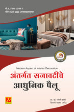 अंतर्गत सजावटीचे आधुनिक पैलू