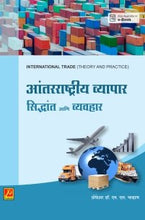 आंतरराष्ट्रीय व्यापार : सिद्धांत आणि व्यवहार